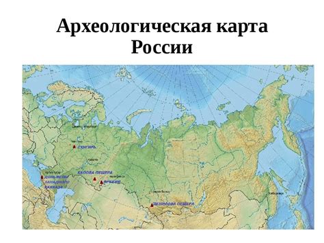 Археологическая карта России (АКР) где нельзя копать!