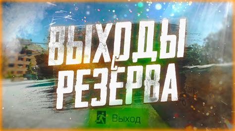 Все выходы с Резерва / Escape From Tarkov - YouTube