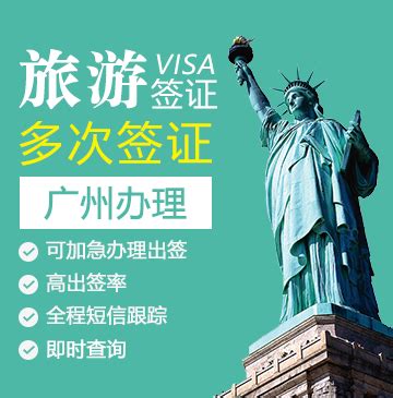 美国旅游签证[广州办理]（免面试）_美国签证代办服务中心