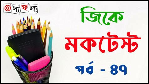 Bengali General Knowledge MCQ Mock Test Part - 47 for All Competitive ...