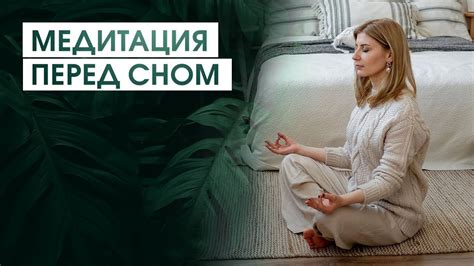 Медитация перед сном для глубокого расслабления | Медитация для ...