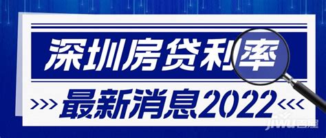 深圳房贷利率最新消息2022 - 深圳买房攻略 - 吉屋网