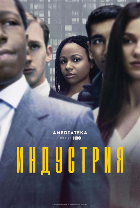 Сериал Индустрия (Великобритания, США, 2020): трейлер, сезоны, актеры и ...