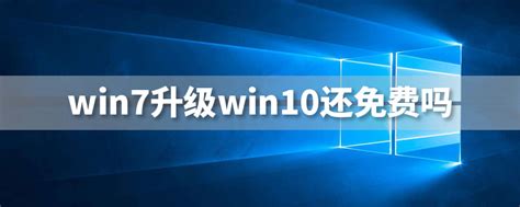 WIN7免费升级WIN10教程 - 展鸣IT外包服务