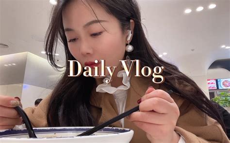 Vlog30天不断更-大龄单身北漂女白领的一天是如何度过的？北京是一个没有... - 哔哩哔哩