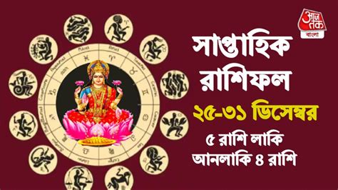 Weekly Horoscope: বছরের শেষ সপ্তাহে লক্ষ্মী-নারায়ণ যোগে ৫ রাশির অর্থ ...