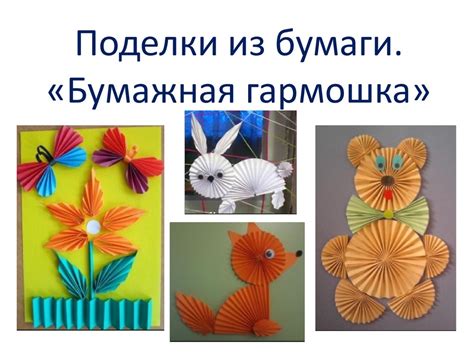 Поделки из бумаги 3 класс технология презентация