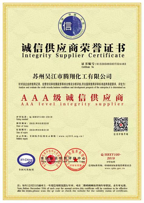 AAA证书-图集信息-吴江市腾翔化工有限公司