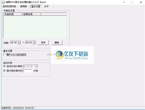 mp3音乐定时播放工具-博青MP3音乐定时播放器下载2.7 免安装绿色版_久友下载站