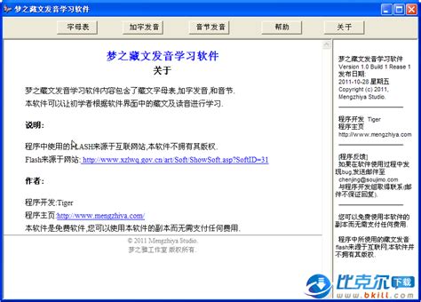 梦之藏文发音学习软件(藏语学习软件) 1.0 免费绿色版下载 - 比克尔下载