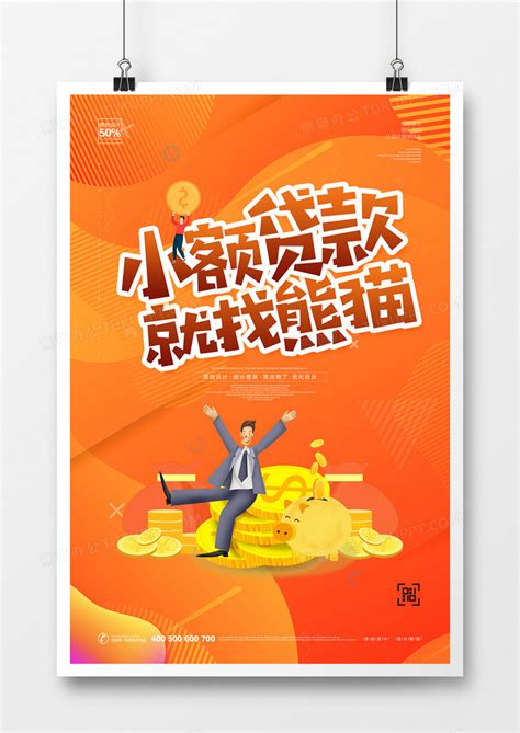 创意卡通金融贷款宣传海报设计图片下载_psd格式素材_熊猫办公