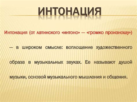 Каким бывают музыкальные интонации? - презентация онлайн