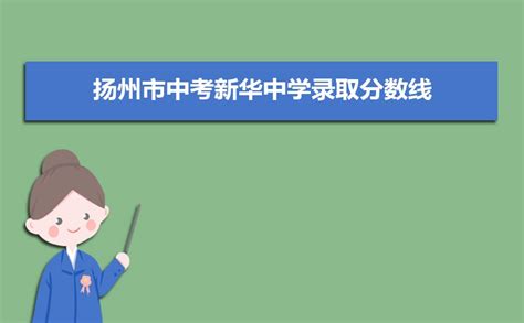 2022江苏扬州中考普通高中录取分数线(2023参考)