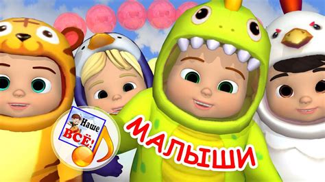 МАЛЫШИ. Мульт-песенка для самых маленьких. Наше всё! - YouTube
