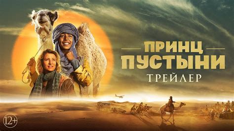 Принц пустыни | Трейлер | В кино с 6 апреля - YouTube
