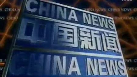 中央电视台中国新闻历年片头