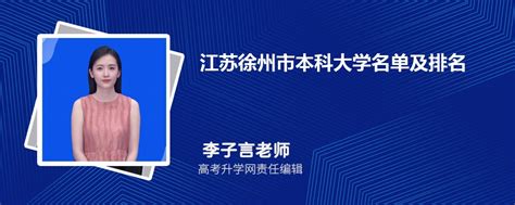 江苏徐州本科大学名单及最新排名2023