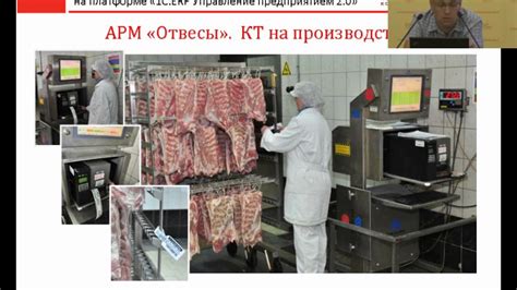 Автоматизация мясоперерабатывающего предприятия на базе 1СERP - YouTube