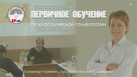 Первичное обучение по классической гомеопатии / №1 - YouTube