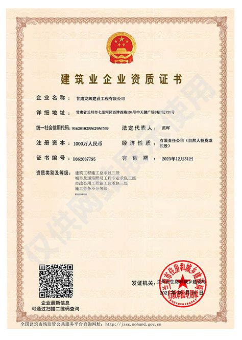 建筑业企业资质证书-甘肃龙辉建设工程有限公司