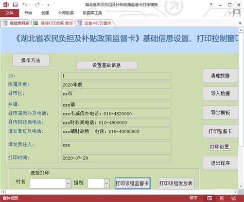 农村政策监督卡打印模板（导入表方式）【Access软件网】