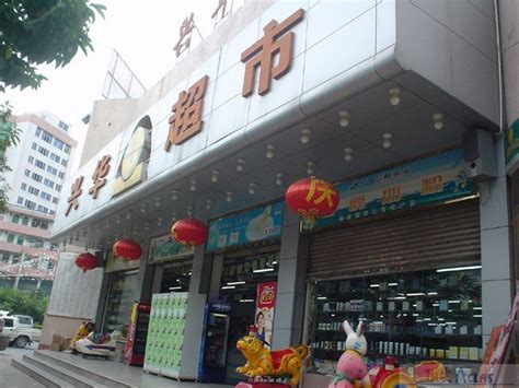 漳州兴华超市