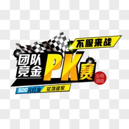 pk赛队名口号 pk赛霸气队名(三篇)