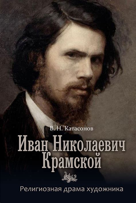 Иван Николаевич Крамской. Религиозная драма художника. Издательский дом ...