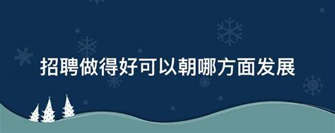 哪个软件招聘信息可靠_真实好用的招聘软件_可信度高的招聘软件有哪些-手机乐园