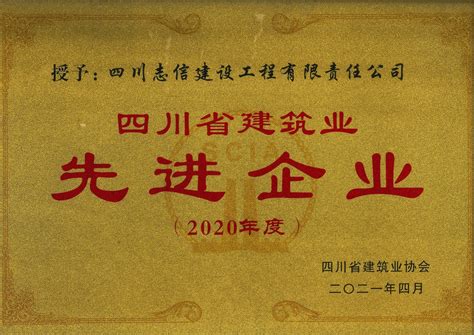 四川省建筑业协会先进企业（2020年度奖牌） - 资质荣誉 - 关于我们 - 四川志信建设工程有限责任公司