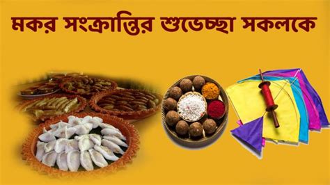 Happy Makar Sankranti 2022: শুভ মকর সংক্রান্তি! WhatApp, Facebook ...