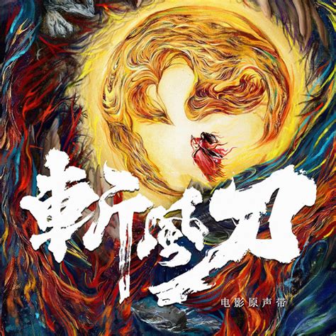斩风刀 (《斩风刀》电影原声带) - Single by 吕宏斌 | Spotify