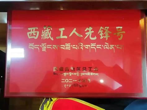宁波援藏项目、干部分别荣获2021年度“西藏工人先锋号”、“宁波市五一劳动奖章”等荣誉称号
