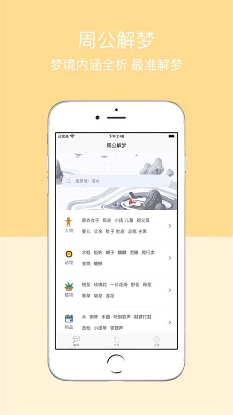 周公解梦 - 感悟人生解析梦境 来自 万杰 韩 - (iOS 应用) — AppAgg