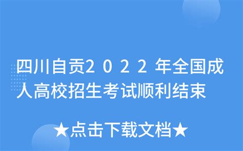 四川自贡2022年全国成人高校招生考试顺利结束