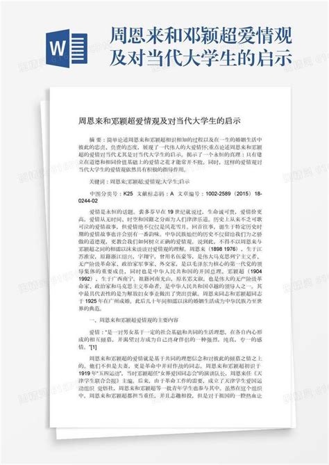 周恩来和邓颖超爱情观及对当代大学生的启示word模板免费下载_编号z65ar83ld_图精灵