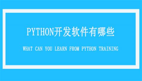 Python语言分为那几个方向 都可以做什么_达内Python培训