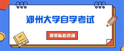 2018郑大自考王牌专业：行政管理--郑州大学自考官网
