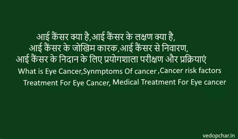 Eye cancer(आई कैंसर)?,लक्षण,जोखिम कारक,चिकित्सा उपचार - Vedopchar