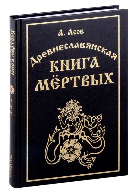 Древнеславянская книга мертвых. Марена, Мор, Богумир, Сивур и Оберень ...
