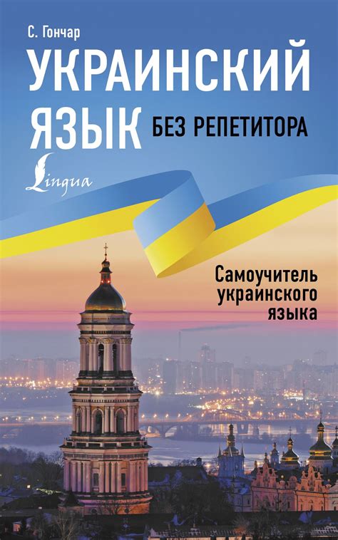 «Украинский язык без репетитора. Самоучитель украинского языка», Степан ...