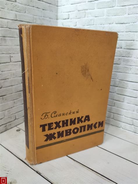 Книга Техника живописи Сланский Б Купить в интернет-магазине «Книга Плюс»