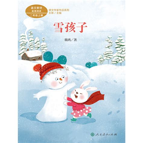 雪孩子二年级上册稽鸿著统编版语文教材配套阅读课文作家作品系列_虎窝淘