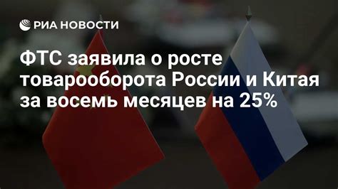 ФТС заявила о росте товарооборота России и Китая за восемь месяцев на ...
