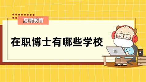 在职博士有哪些学校？国内外院校大盘点，速看-高顿教育