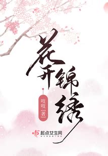改编自吱吱小说《庶女攻略》的电视剧《锦心似玉》预计6月正式开机拍