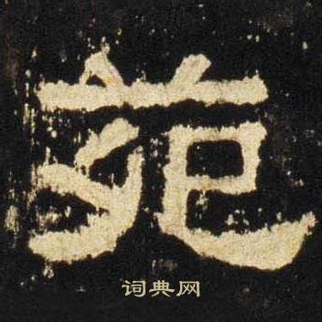 苑という名字（苗字）の読み方や由来・漢字の意味・ローマ字表記 - 名字検索 - ネムディク