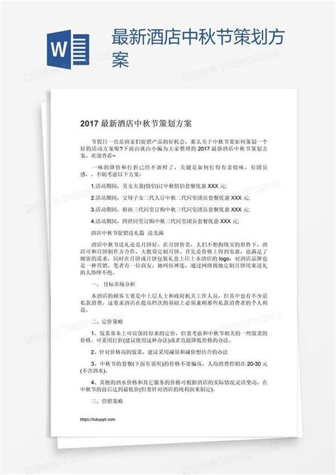 最新酒店中秋节策划方案Word模板下载_方案_熊猫办公
