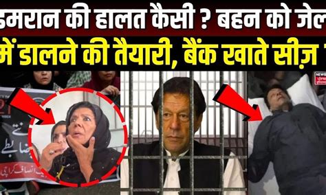Imran Khan Death: इमरान की हालत कैसी? बहन को जेल में डालने की तैयारी ...