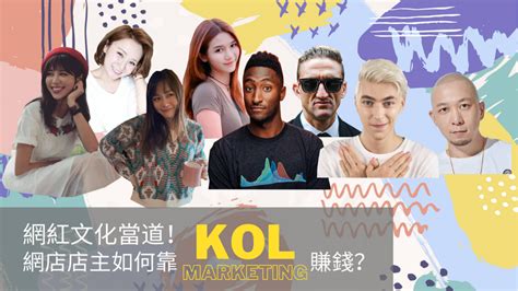 网红文化当道！网店店主如何靠 KOL Marketing 赚钱？ | 文章 – 汇丰机汇